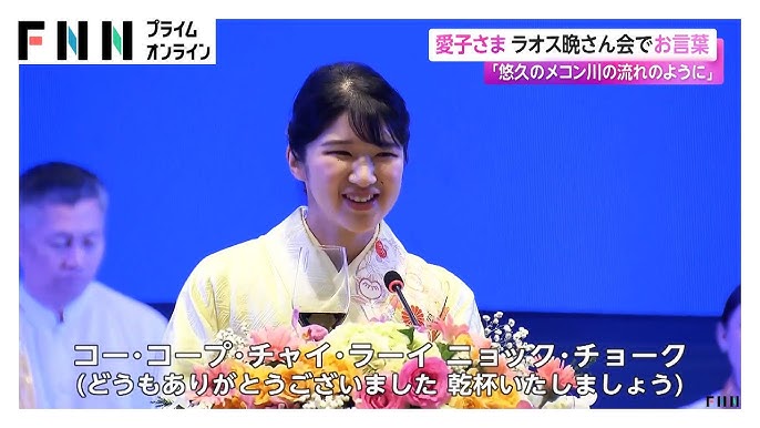 愛子さま「メコン川の流れのようにどこまでも発展を」晩さん会で初めてのおことば　振袖姿で赤ワインを乾杯　ラオス公式訪問